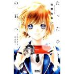 牧野あおい たったひとりの君へ-牧野あおい作品集 りぼんマスコットコミックス COMIC