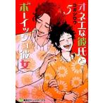 コガシロウ オネエな彼氏とボーイッシュ彼女 5 ホームコミックス COMIC