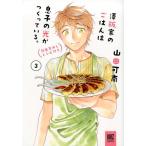 山田可南 澤飯家のごはんは息子の光がつくっている。簡単家めしレシピ付き バーズコミックススペシャル COMIC