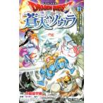 中島諭宇樹 ドラゴンクエスト蒼天のソウラ 11 ジャンプコミックス COMIC