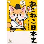 そにしけんじ ねこねこ日本史(5) COMIC
