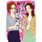 はるこ 酒と恋には酔って然るべき 3 A.L.C.DX COMIC
