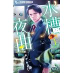和泉かねよし 水槽夜曲 (1) COMIC