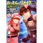 緋色優希 おっさんのリメイク冒険日記 (1) 〜オートキャンプから始まる異世界満喫ライフ〜 COMIC