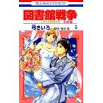 弓きいろ 図書館戦争LOVE&WAR 別冊編 5 花とゆめCOMICS COMIC