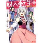 イチソウヨウ 村人転生最強のスローライフ 5 モンスターコミックス COMIC