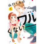 斉木優 山口くんはワルくない(1) COMIC