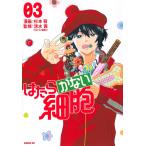 杉本萌 はたらかない細胞(3) COMIC