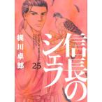 西村ミツル 信長のシェフ 25 芳文社コミックス COMIC