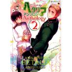日丸屋秀和 ヘタリアAxis Powersアンソロジー 2 バーズコミックスデラックス COMIC
