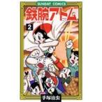 手塚治虫 鉄腕アトム 2 サンデー・コミックス COMIC