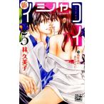 林久美子 新イシャコイ-新婚医者の恋わずらい 5 白泉社レディースコミックス COMIC