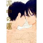 ためこう 泥中の蓮 Feelコミックス オンブルー COMIC