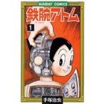 手塚治虫 鉄腕アトム 1 サンデー・コミックス COMIC