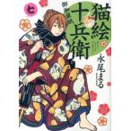 永尾まる 猫絵十兵衛御伽草紙 7 ねこぱんちコミックス COMIC