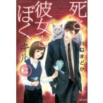 川口まどか 死と彼女とぼくイキル 3 ぶんか社コミックス COMIC