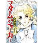 名香智子  マダム・ジョーカー 17 ジュールコミックス COMIC