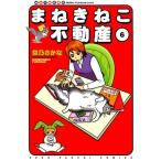 ショッピング不動産 空乃さかな まねきねこ不動産 6 ねこぱんちコミックス COMIC