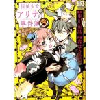 東川篤哉 探偵少女アリサの事件簿溝ノ口より愛をこめて 3 バーズコミックススペシャル COMIC