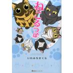 いわみちさくら ねこるつぼ ホームコミックス COMIC