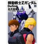 北爪宏幸 機動戦士Ζガンダム Define 11 COMIC