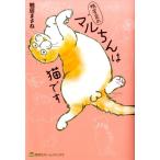 鴨居まさね 鴨居家のマルちんは猫です ホームコミックス COMIC