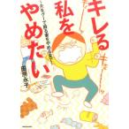 田房永子 キレる私をやめたい 夫をグーで殴る妻をやめるまで BAMBOO ESSAY SELECTION COMIC