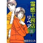 池田さとみ 霊感工務店リペア 議の巻 オフィスユーコミックス COMIC