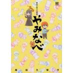 桑田乃梨子 桑田乃梨子短編集やみなべ バーズコミックスデラックス COMIC