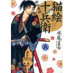 永尾まる 猫絵十兵衛御伽草紙 8 ねこぱんちコミックス COMIC