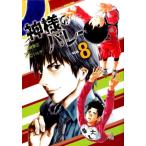 渡辺ツルヤ 神様のバレー 8 芳文社コミックス COMIC