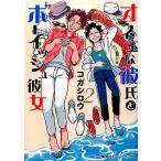 コガシロウ オネエな彼氏とボーイッシュ彼女 2 ホームコミックス COMIC