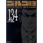 さいとう・たかを ゴルゴ13 134 SPコミックス COMIC