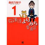 桑田乃梨子 放課後よりみち委員会 1 バーズコミックスデラックス COMIC