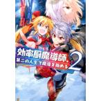 浅川圭司 効率厨魔導師、第二の人生で魔導を極める 2 アルファポリスCOMICS COMIC