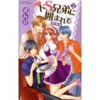 ばんび イきすぎ!ドS兄弟に囲まれて 2 フェアベルコミックス TLシリーズ COMIC