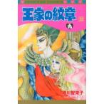 細川智栄子 王家の紋章 58 プリンセスコミックス COMIC