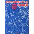 内田春菊 私たちは繁殖している 10 COMIC