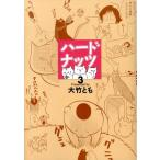 大竹とも ハードナッツ 3 女性自身コミック COMIC