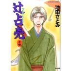池田さとみ 辻占売 14 ぶんか社コミックス ホラーMシリーズ COMIC