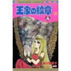 細川智栄子 王家の紋章 56 プリンセスコミックス COMIC