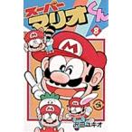 沢田ユキオ スーパーマリオくん (8) COMIC