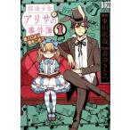 東川篤哉 探偵少女アリサの事件簿溝ノ口より愛をこめて 1 バーズコミックススペシャル COMIC