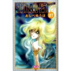 あしべゆうほ クリスタル・ドラゴン 27 ボニータコミックス COMIC
