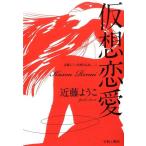 近藤ようこ 仮想恋愛 近藤ようこ初期作品集 1 COMIC