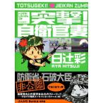 日辻彩 突撃!自衛官妻 COMIC