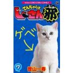 曽山一寿 でんぢゃらすじーさん邪 (7) COMIC