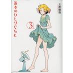 玉置勉強 彼女のひとりぐらし 3 バーズコミックスデラックス COMIC