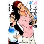コガシロウ オネエな彼氏とボーイッシュ彼女 1 ホームコミックス COMIC