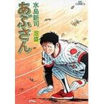 水島新司 あぶさん (45)